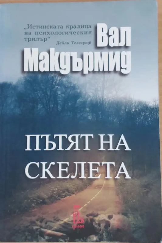 Пътят на скелета - Книги