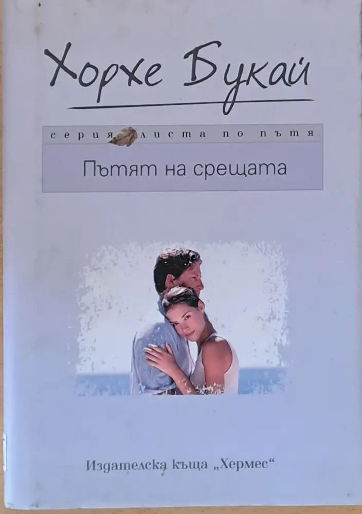 Пътят на срещата - Книги