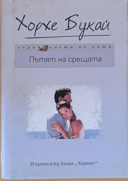 Пътят на срещата - Книги