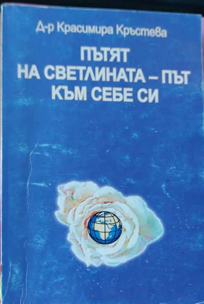 Пътят на светлина-път към себе си - Книги