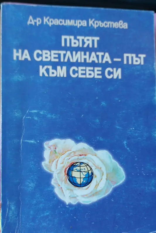 Пътят на светлина-път към себе си - Книги