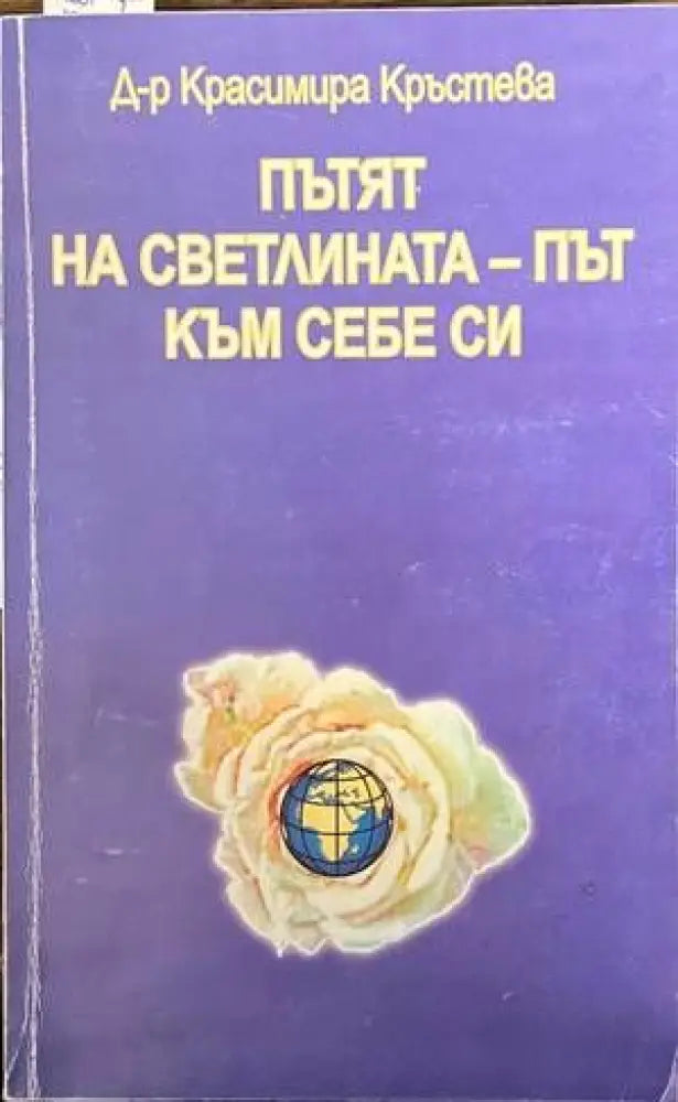 Пътят на светлината - път към себе си - Книги
