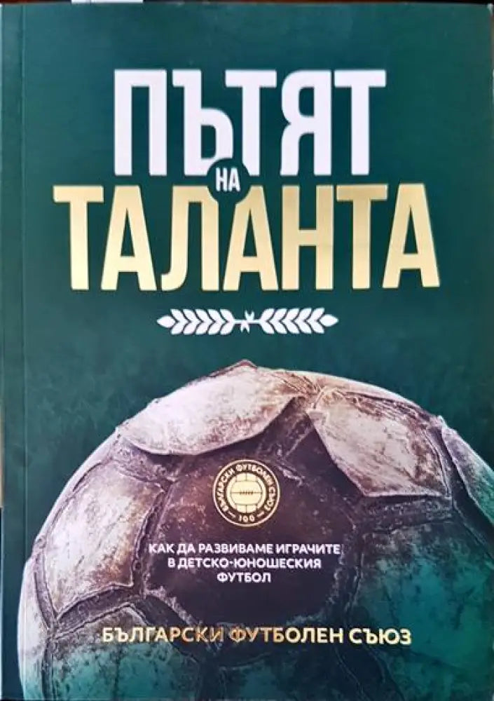 Пътят на таланта - Книги