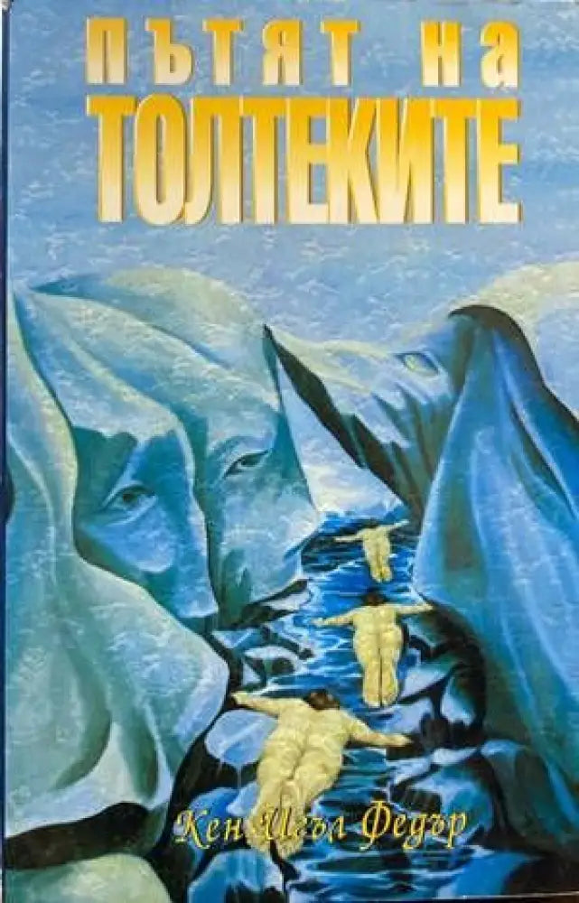 Пътят на толтеките (4257) - Книга
