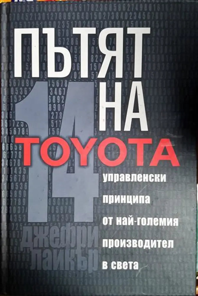 Пътят на Toyota - Книга