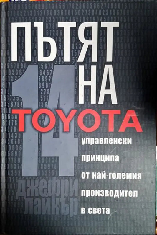 Пътят на Toyota - Книга