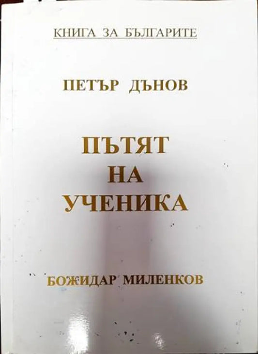 Пътят на ученика - Книги