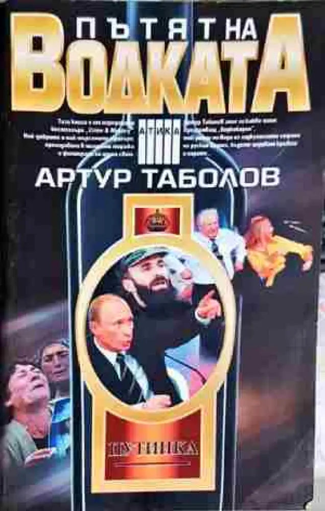 Пътят на водката-Артур Таболов - Книга