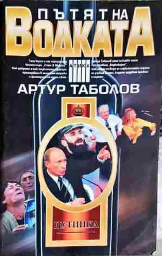 Пътят на водката-Артур Таболов - Книга