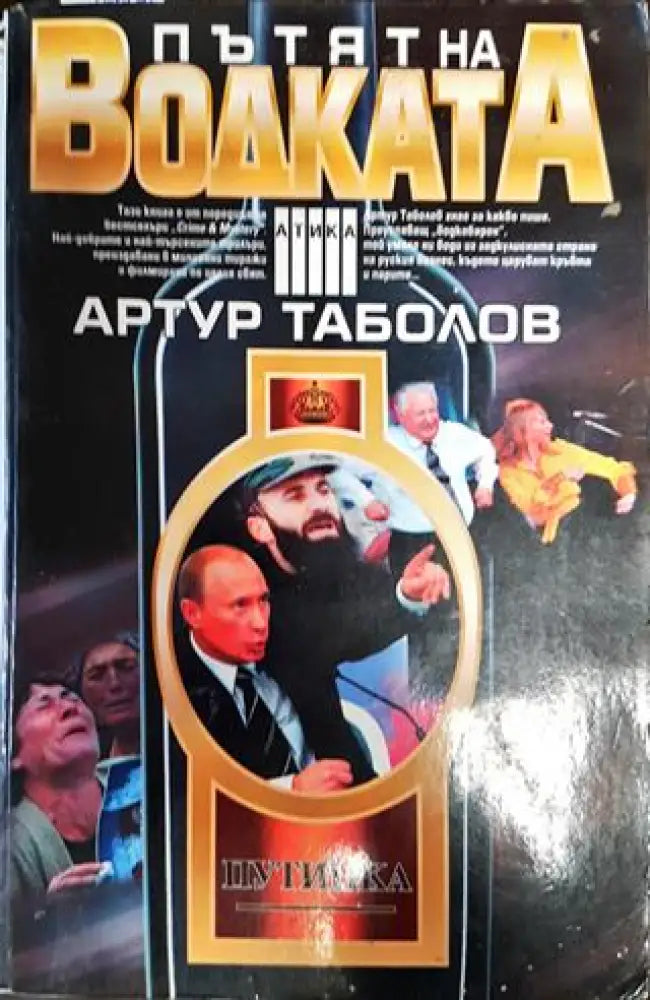 Пътят на водката - Книга