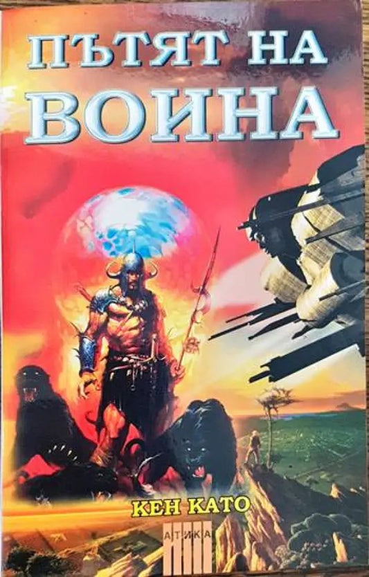 Пътят на воина. Част 1: Неутралната зона - Книги