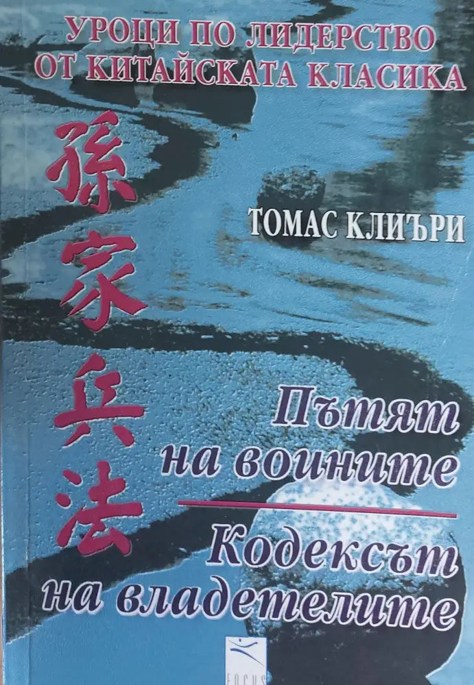Пътят на воините Кодексът на владетелите - Книги