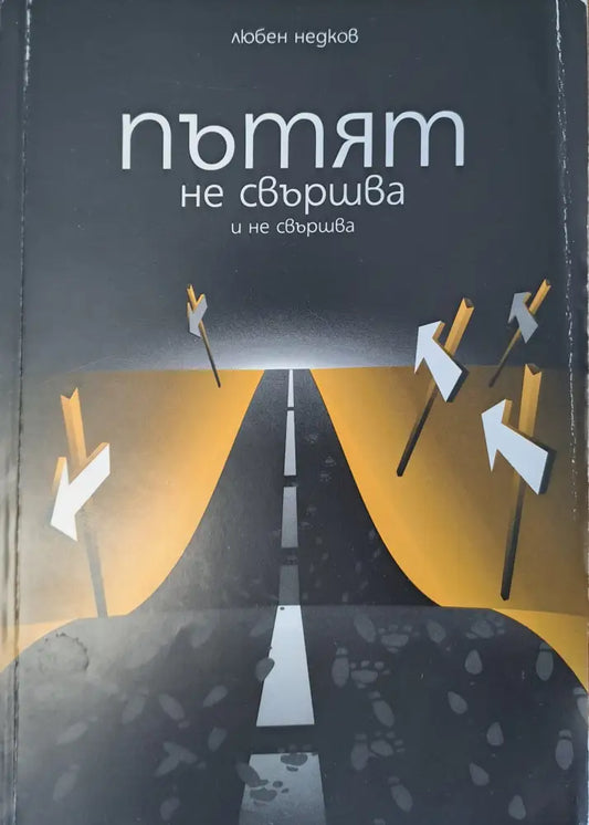 Пътят не свършва и не свършва - Книги