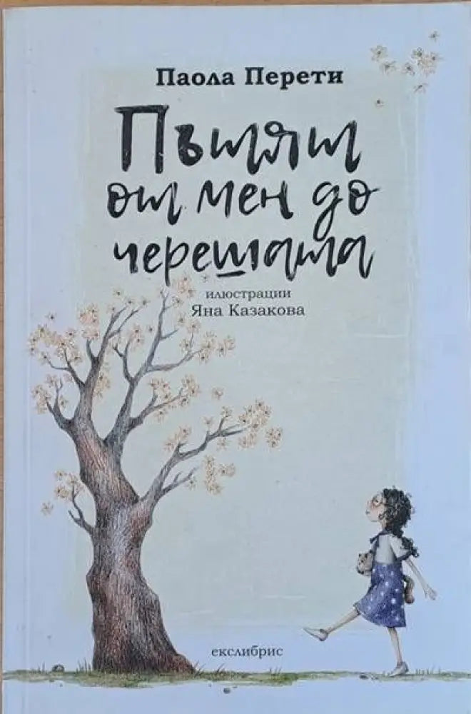 Пътят от мен до черешата - Книги