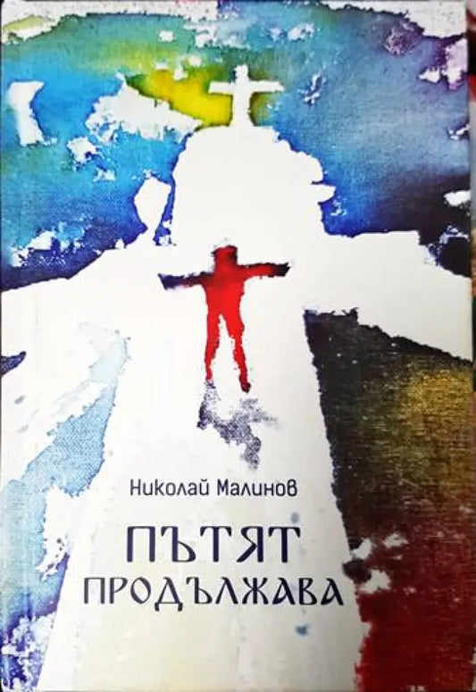 Пътят продължава - Книги