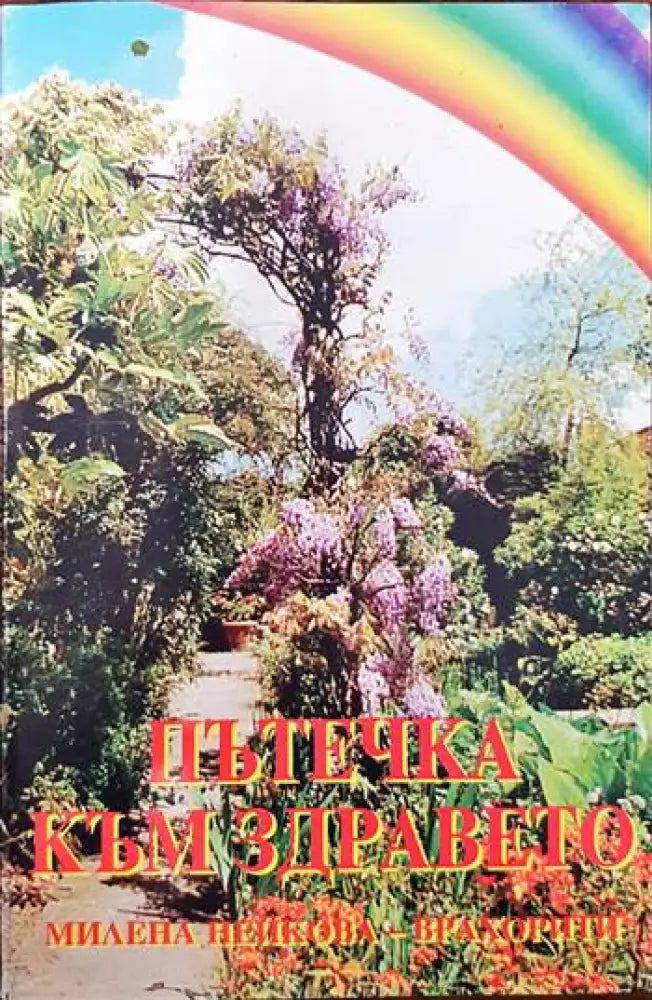 Пътечка към здравето - Книги