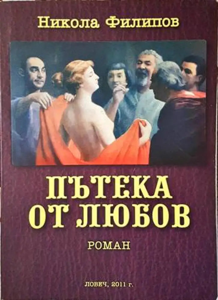 Пътека от любов - Книги