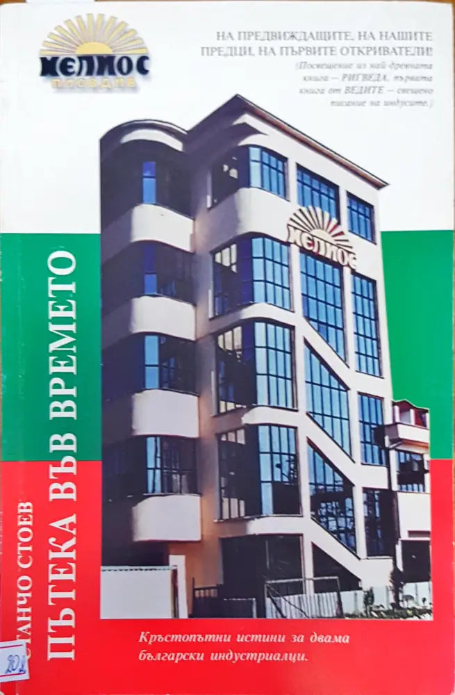 Пътека във времето - Книги