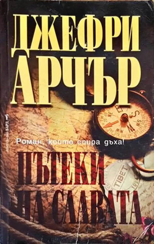 Пътеки на славата (3301) - Книга