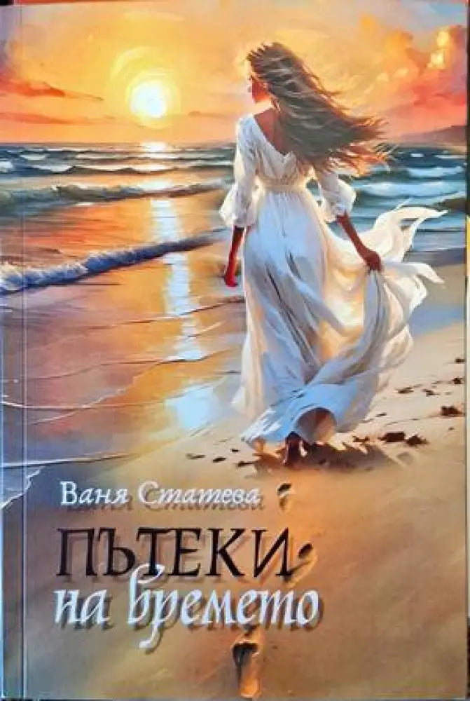 Пътеки на времето - Книги