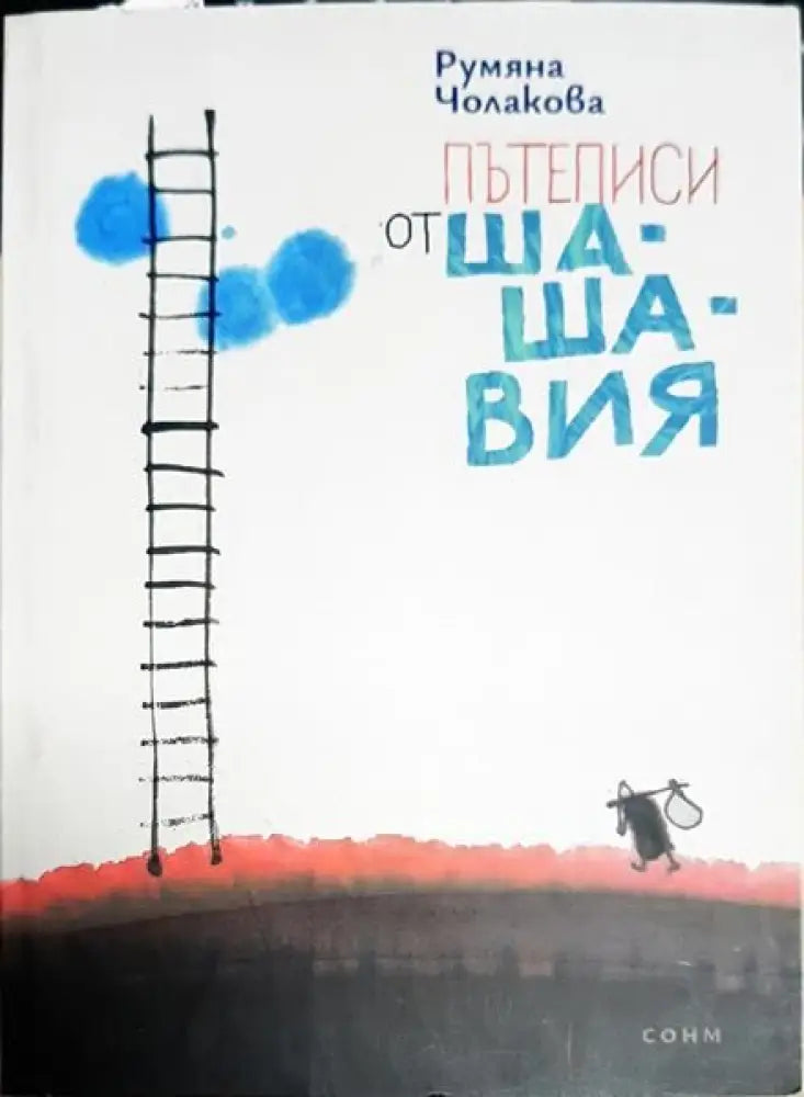 Пътеписи от Шашавия - Книги