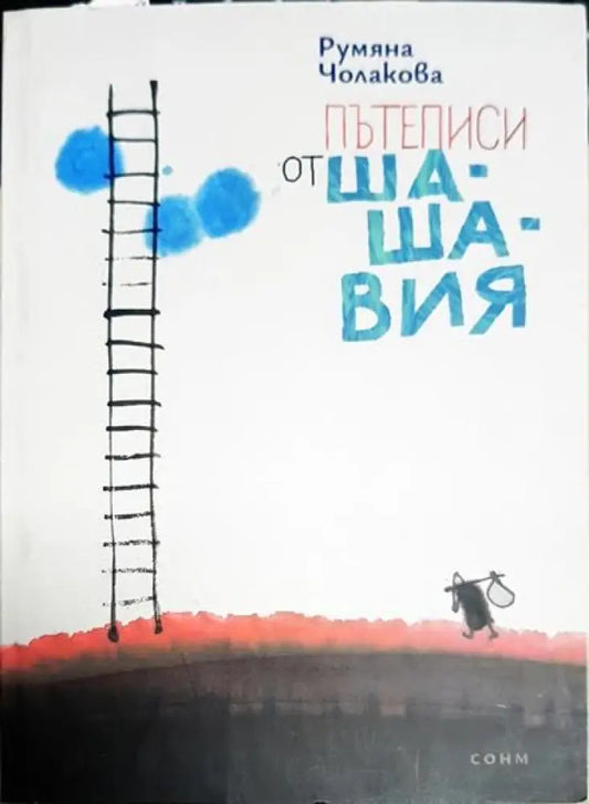Пътеписи от Шашавия - Книги