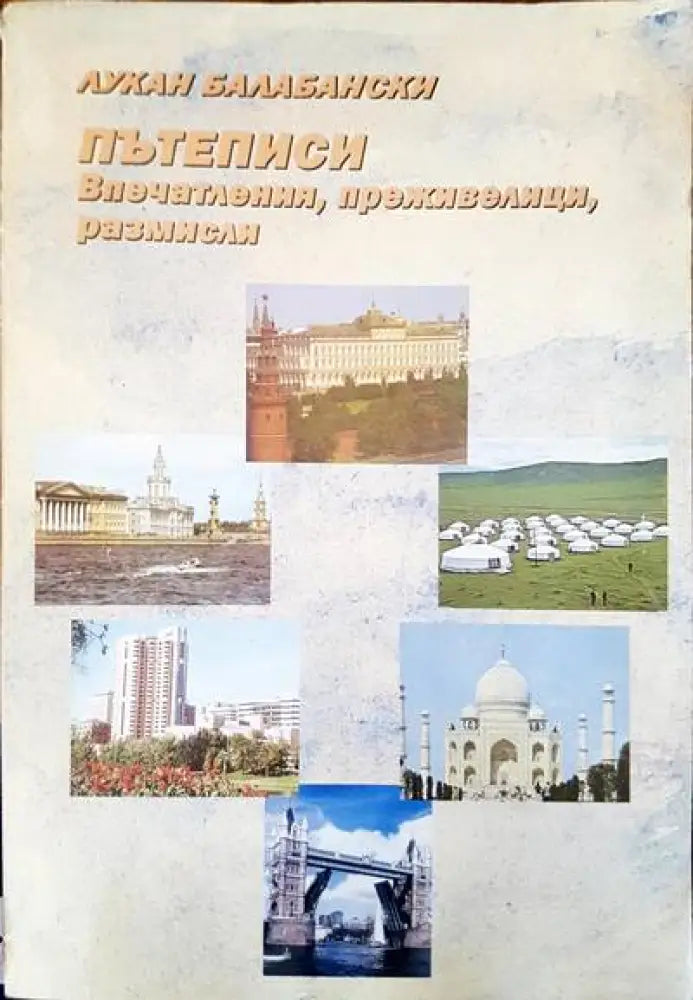 Пътеписи. Впечатления преживявания размисли - Книги