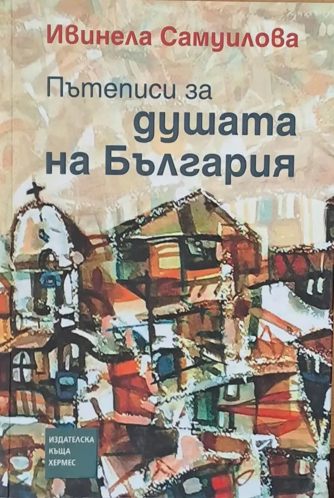 Пътеписи за душата на България - Книги