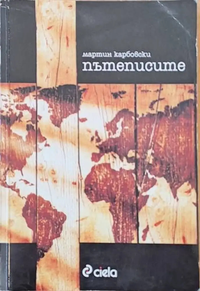 Пътеписите - Книги