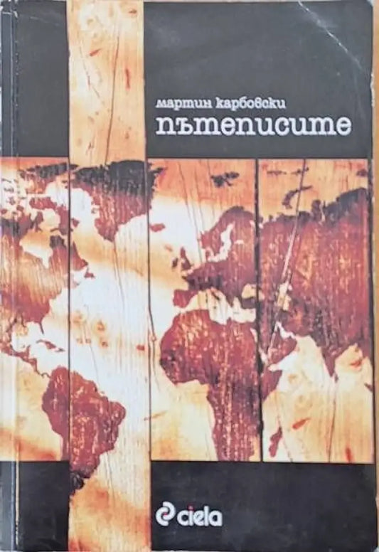 Пътеписите - Книги
