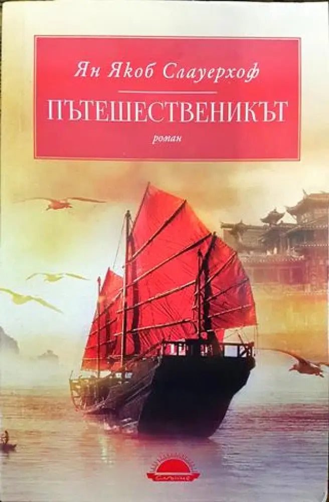 Пътешественикът - Книги