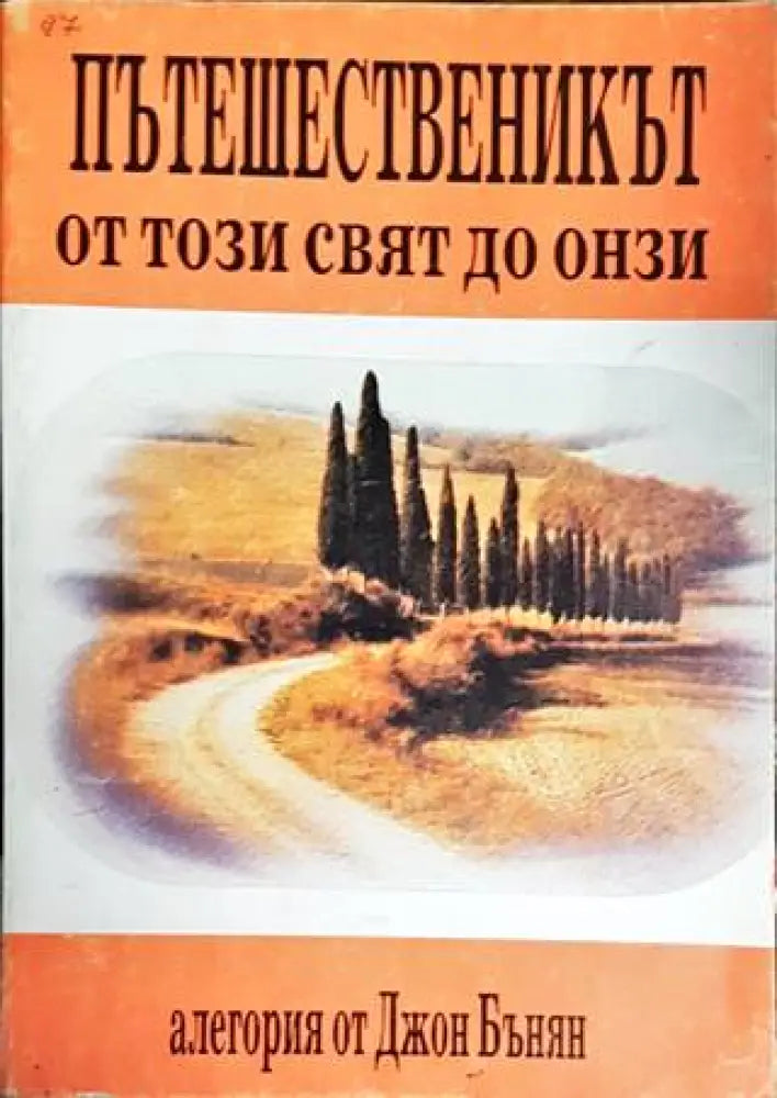 Пътешественикът от този свят до онзи. Част 1: Християн - Книги