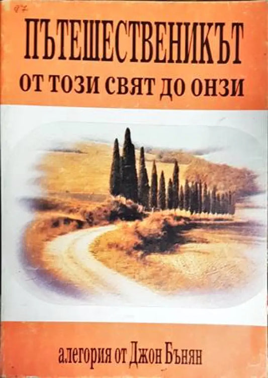 Пътешественикът от този свят до онзи. Част 1: Християн - Книги
