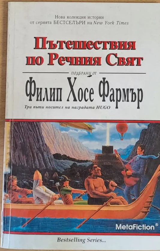 Пътешествия по Речния Свят - Книги