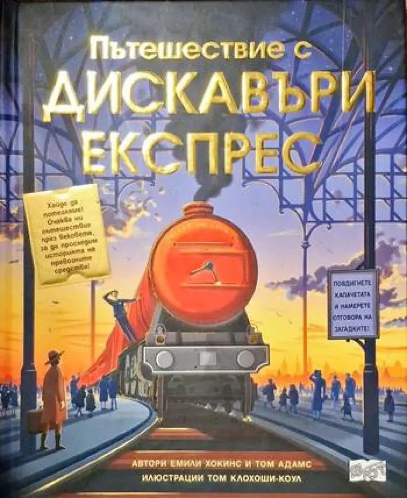 Пътешествия с Дискавъри експрес - Книги