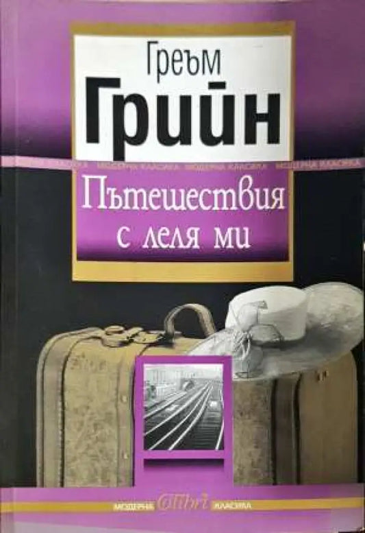 Пътешествия с леля ми - Греъм Грийн (3843) - Книга