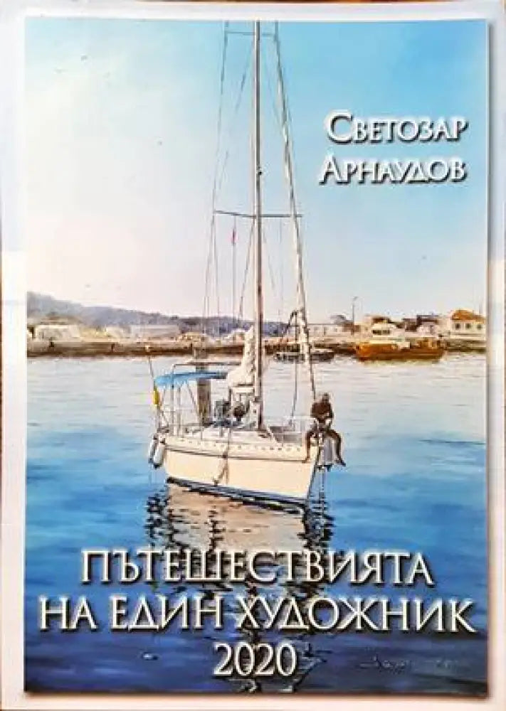 Пътешествията на един художник 2020 - Книги