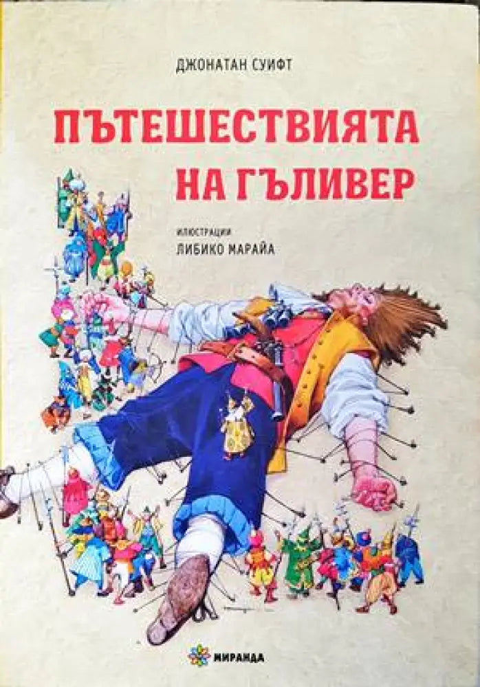 Пътешествията на Гъливер (1165) - Книга