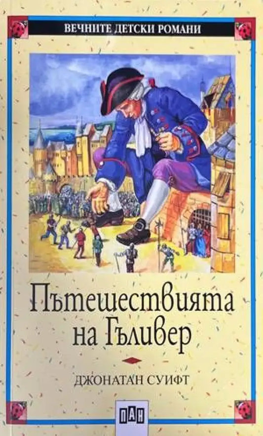 Пътешествията на Гъливер (895) - Книга
