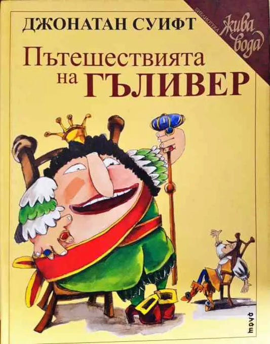Пътешествията на Гъливер - Книги