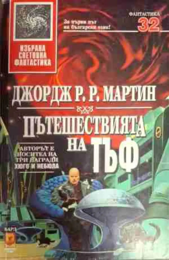 Пътешествията на Тъф (2869) - Книга