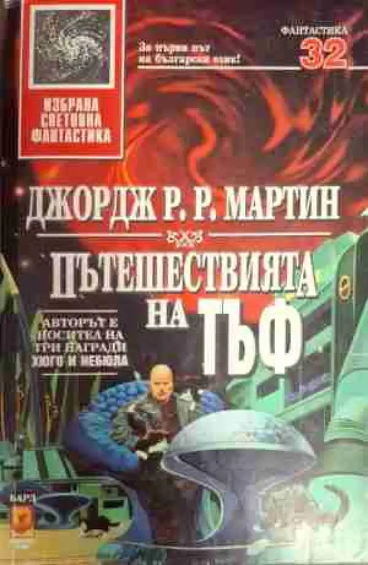 Пътешествията на Тъф (2869) - Книга