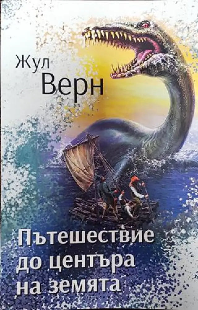 Пътешествие до центъра на земята - Книги