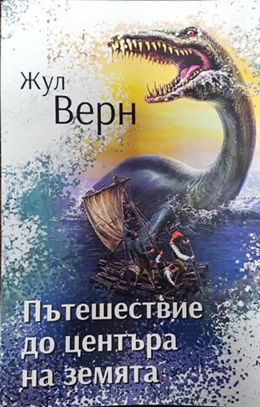 Пътешествие до центъра на земята - Книги