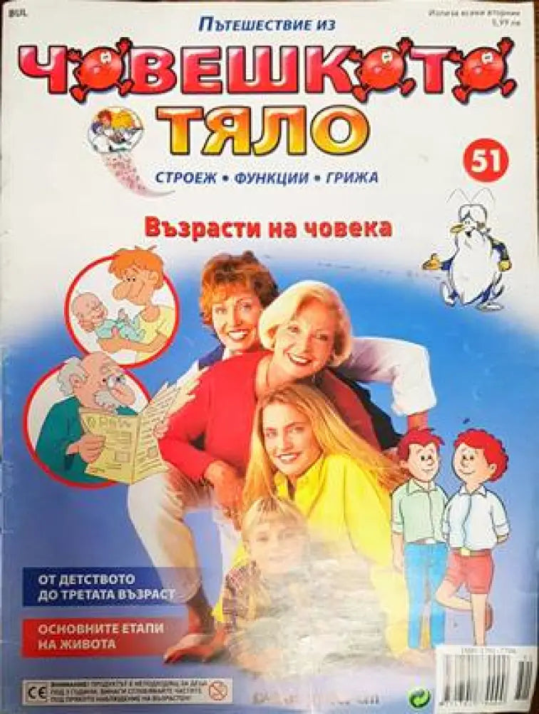 Пътешествие из човешкото тяло. Брой 51 - Книга