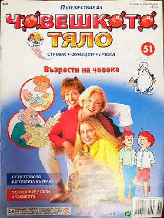 Пътешествие из човешкото тяло. Брой 51 - Книга