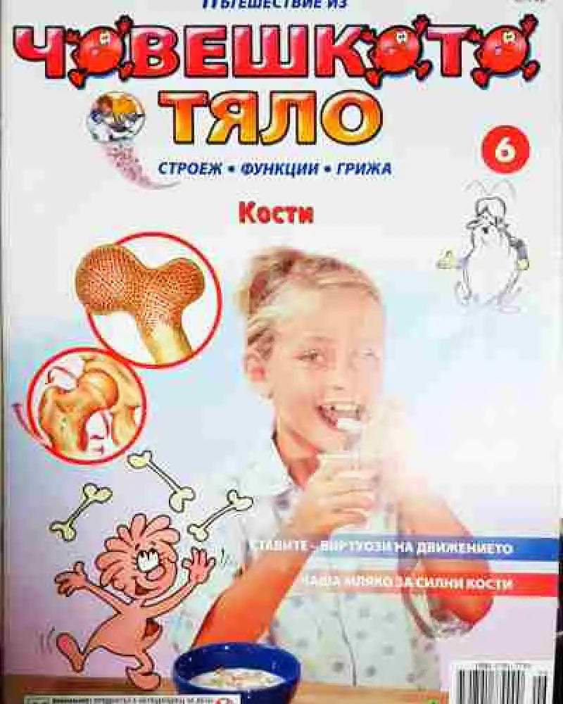 Пътешествие из човешкото тяло. Книга 6 - Книга