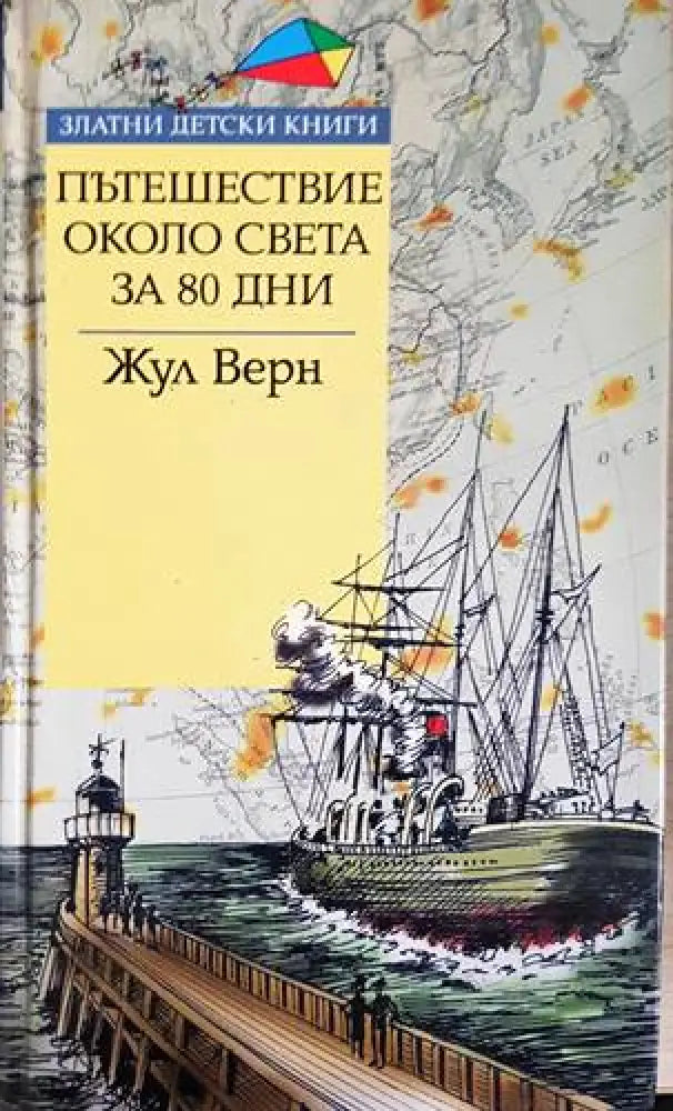 Пътешествие около света за 80 дни - Книги