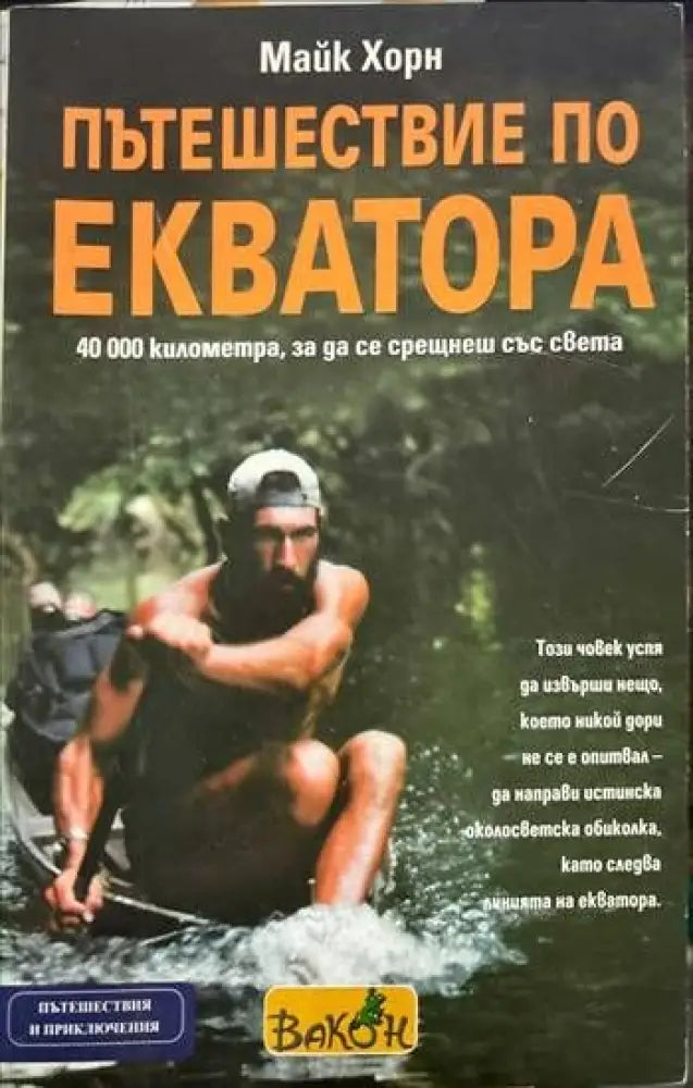 Пътешествие по Екватора - Кп1 - Книги