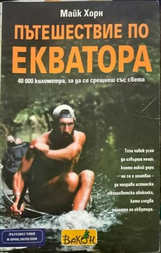 Пътешествие по Екватора - Кп1 - Книги